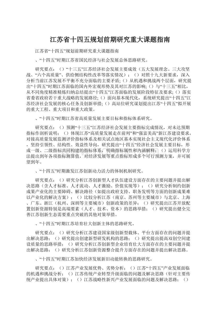 江苏省十四五规划前期研究重大课题指南文档格式.docx_第1页