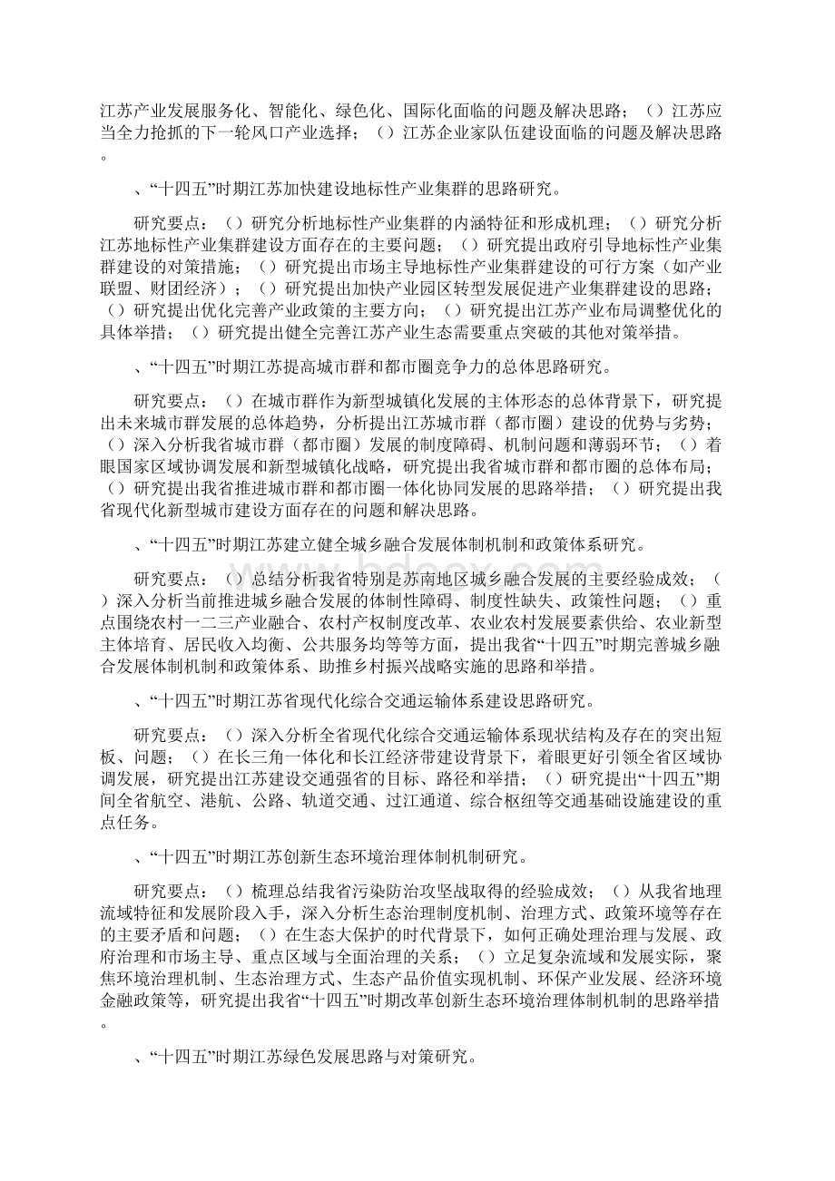 江苏省十四五规划前期研究重大课题指南文档格式.docx_第2页