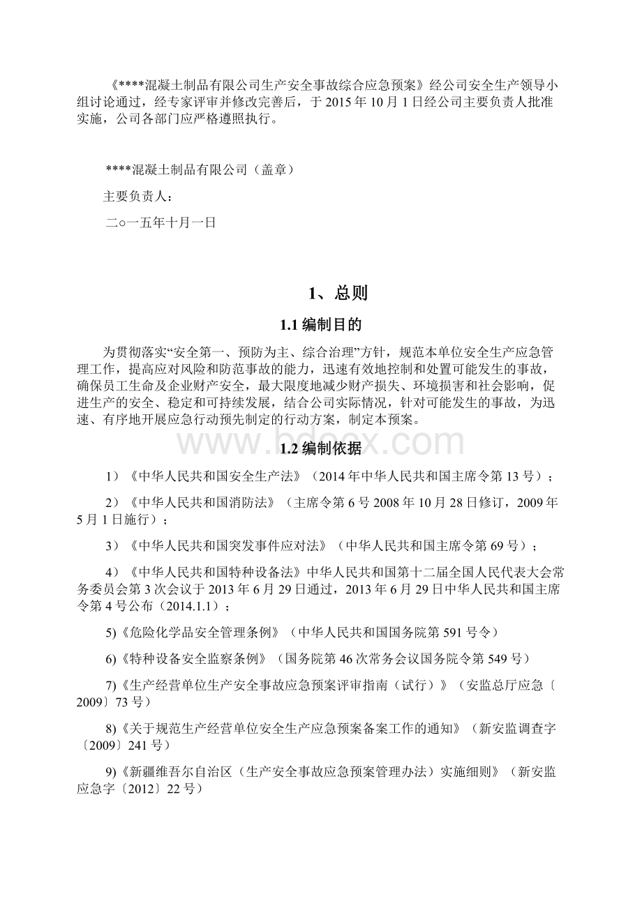 最新混凝土搅拌站生安全事故应急预案文档格式.docx_第2页