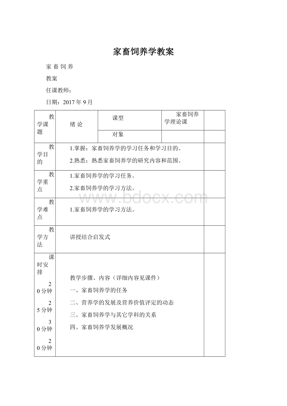 家畜饲养学教案Word格式文档下载.docx