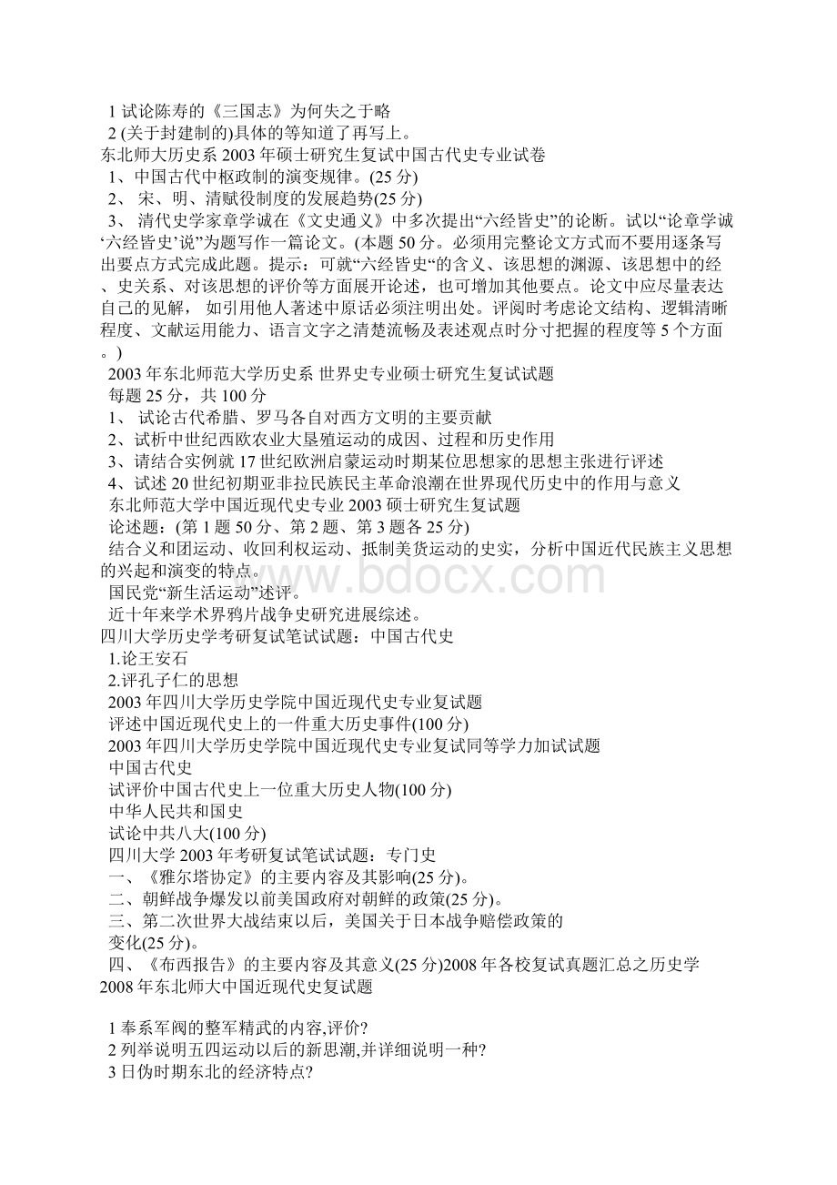 温州大学学科历史复试真题Word格式.docx_第3页