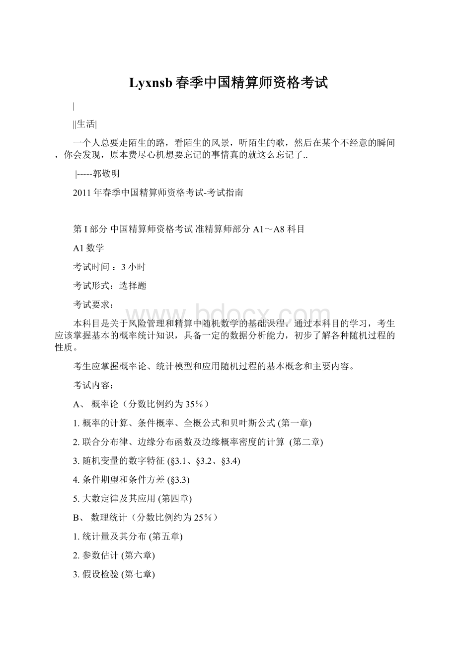 Lyxnsb春季中国精算师资格考试.docx_第1页