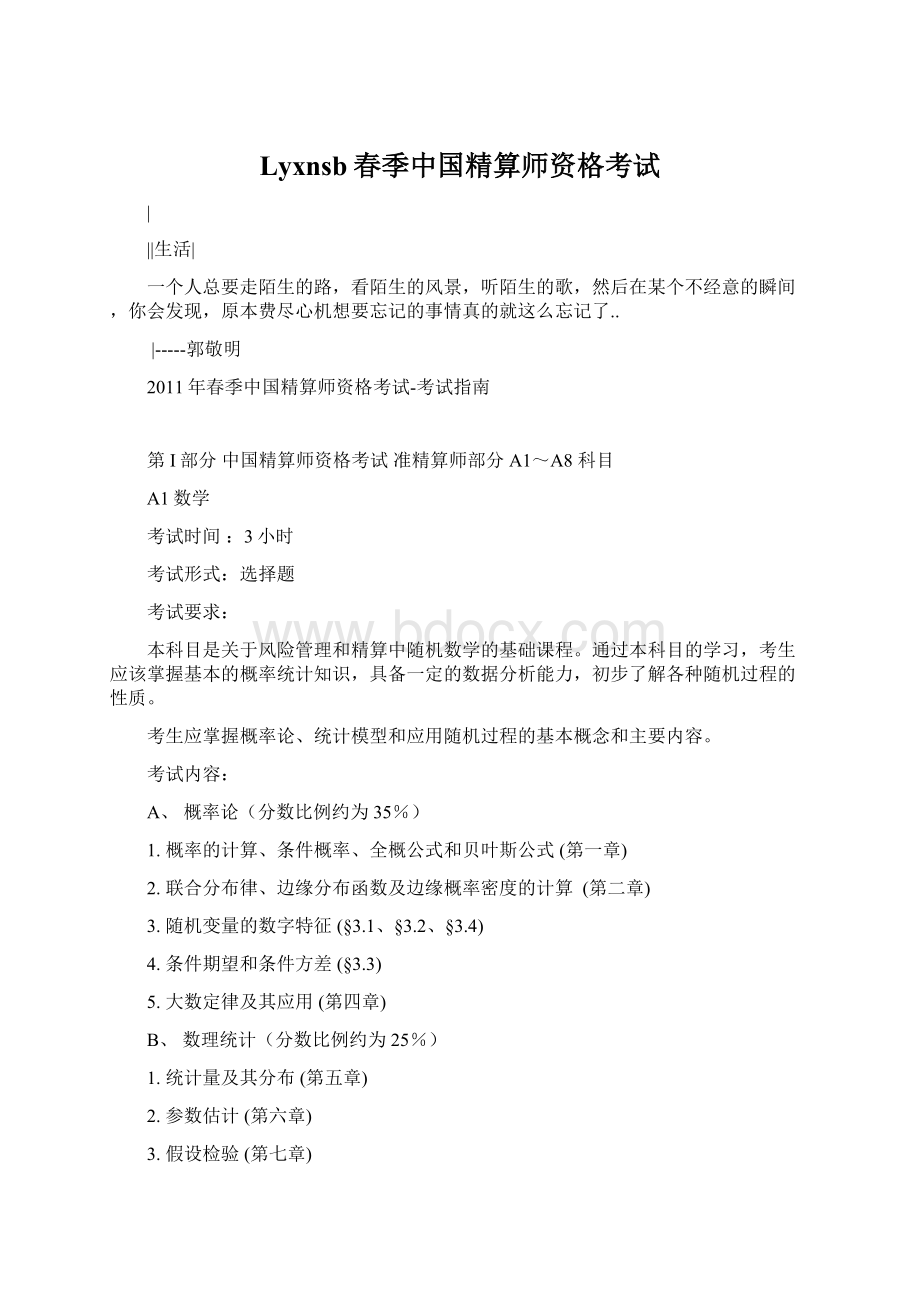 Lyxnsb春季中国精算师资格考试Word文件下载.docx_第1页