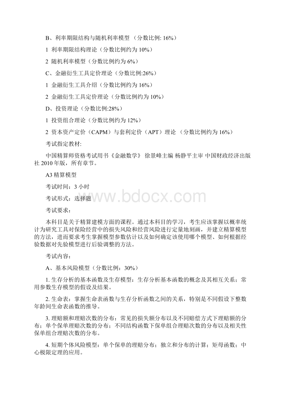 Lyxnsb春季中国精算师资格考试.docx_第3页