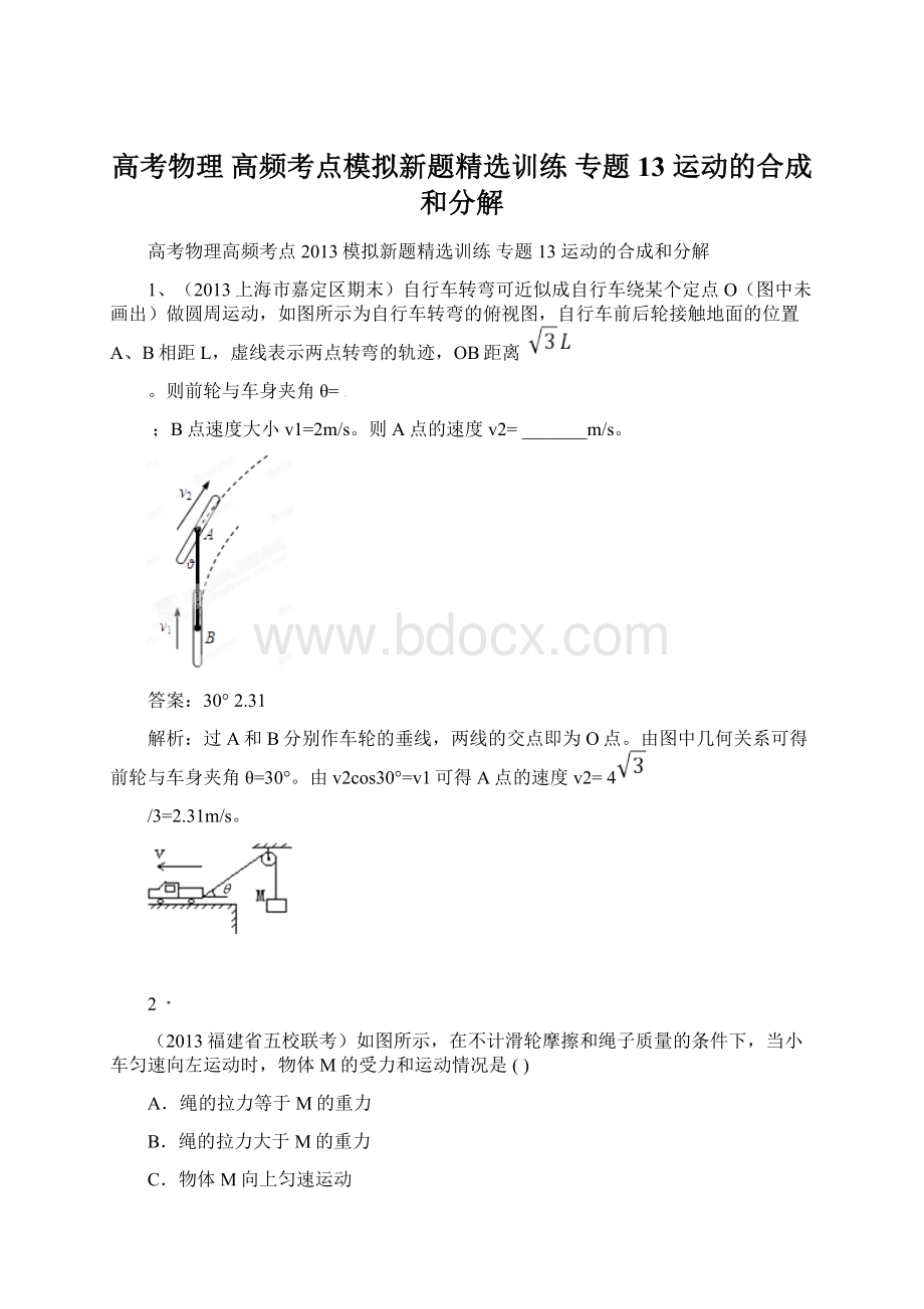 高考物理 高频考点模拟新题精选训练 专题13 运动的合成和分解.docx