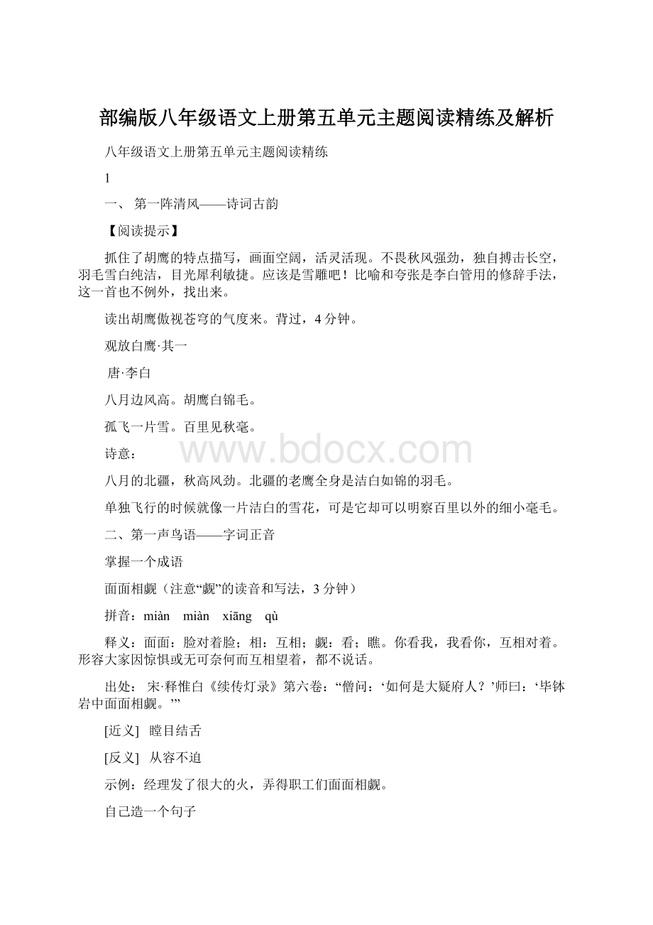 部编版八年级语文上册第五单元主题阅读精练及解析Word下载.docx