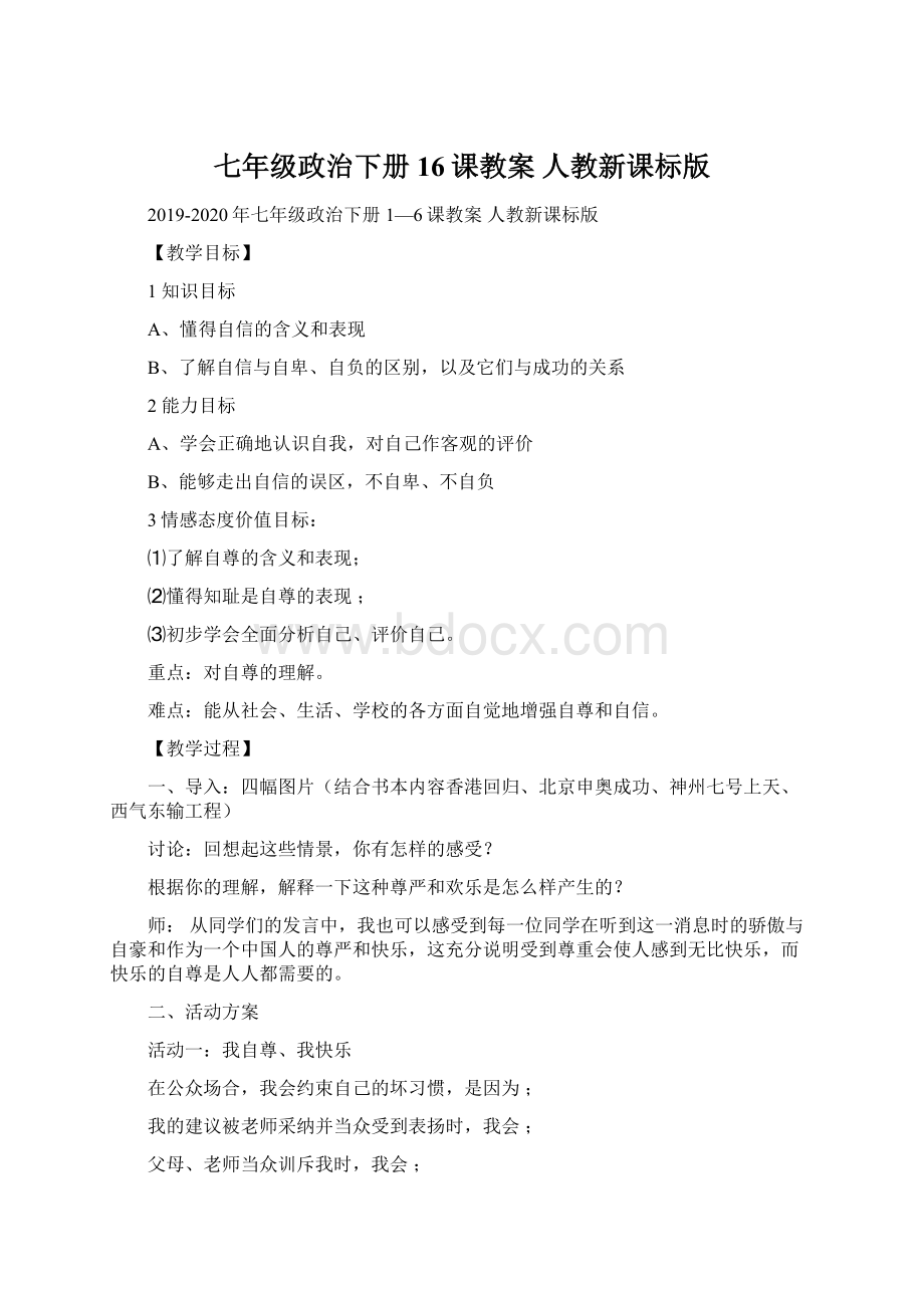 七年级政治下册 16课教案 人教新课标版Word格式.docx_第1页