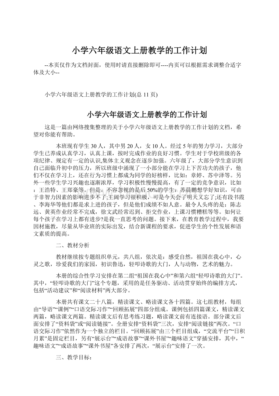 小学六年级语文上册教学的工作计划.docx