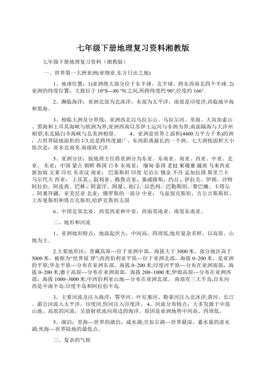 七年级下册地理复习资料湘教版Word格式文档下载.docx