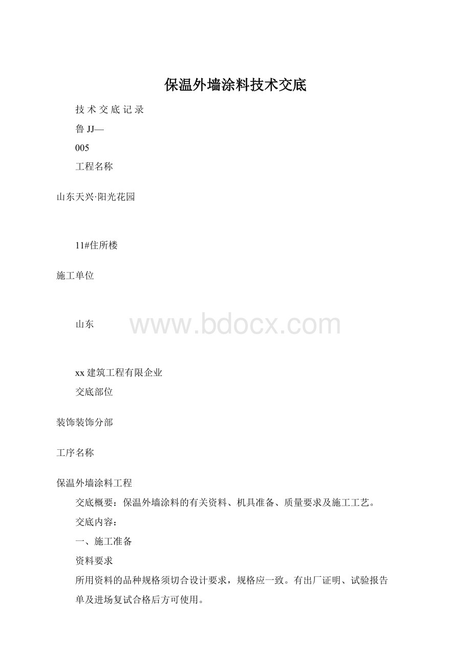 保温外墙涂料技术交底.docx_第1页