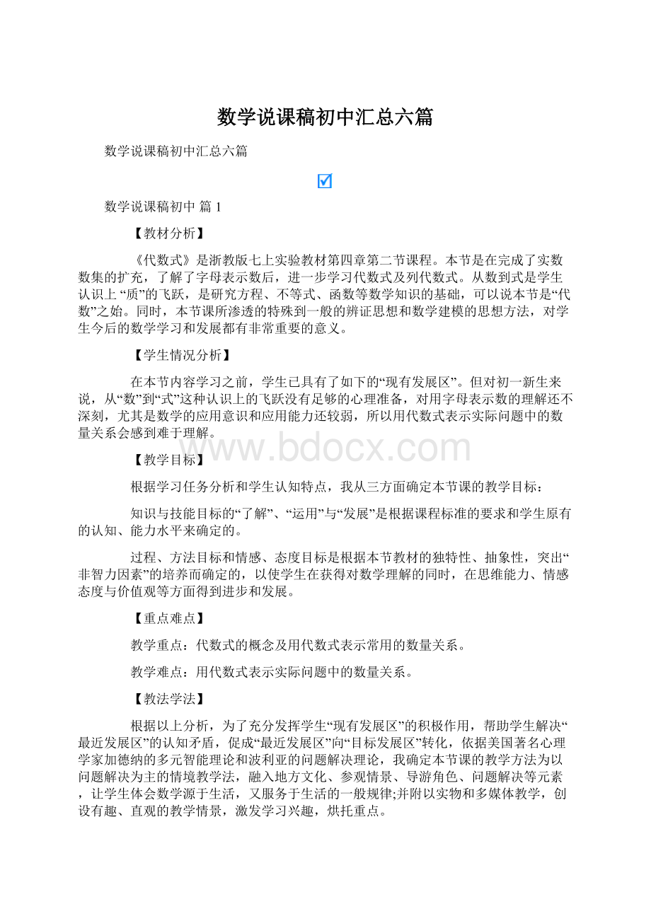 数学说课稿初中汇总六篇.docx