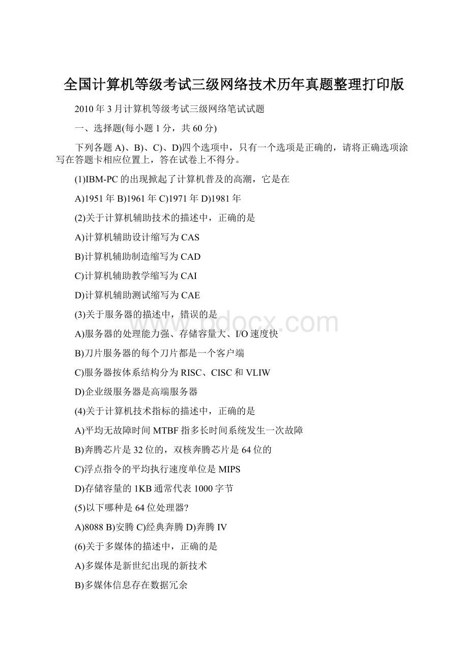 全国计算机等级考试三级网络技术历年真题整理打印版Word格式.docx_第1页