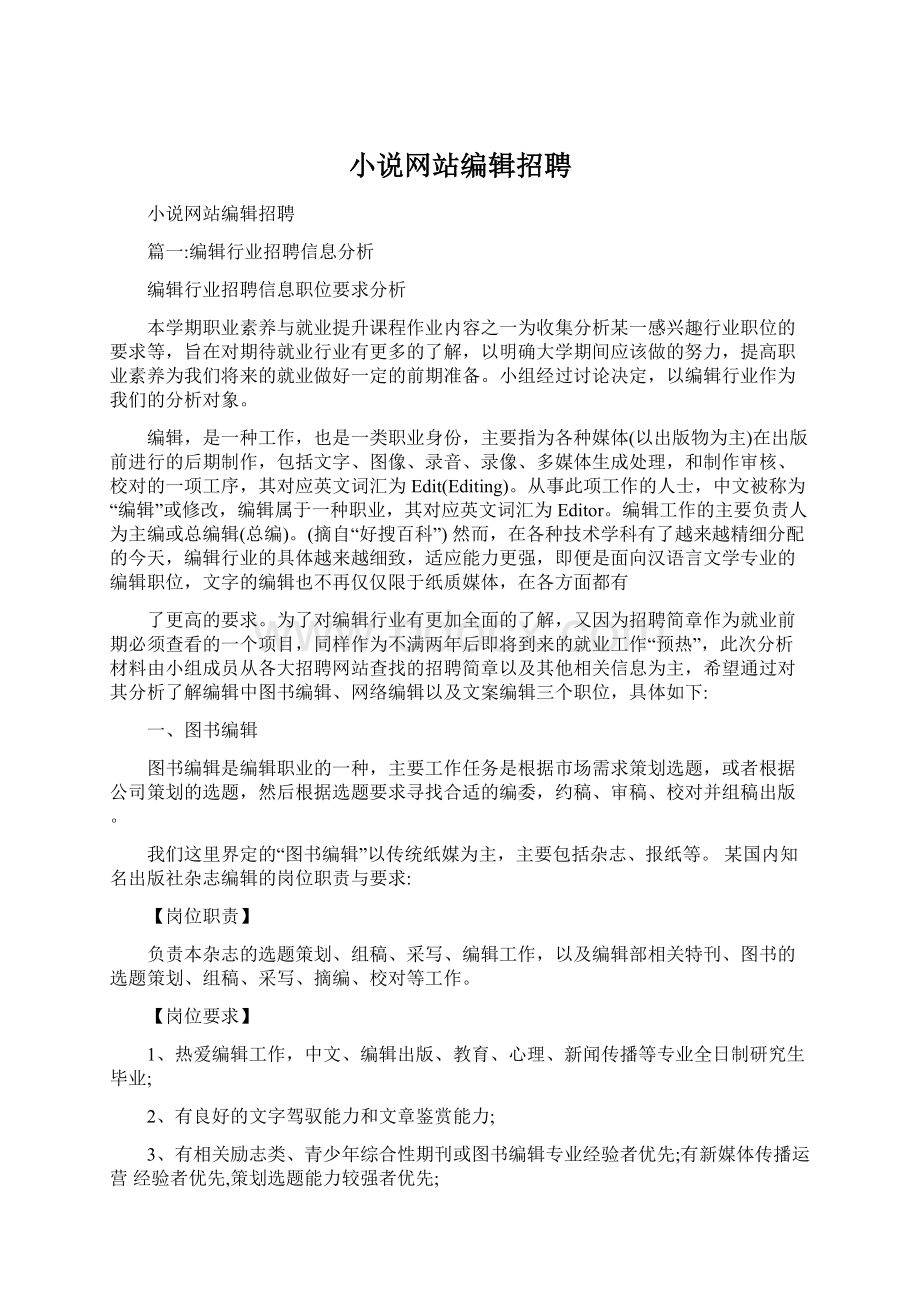 小说网站编辑招聘.docx_第1页