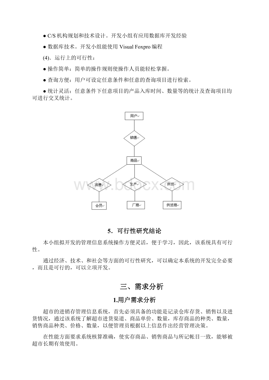 超市管理系统参考案例.docx_第3页