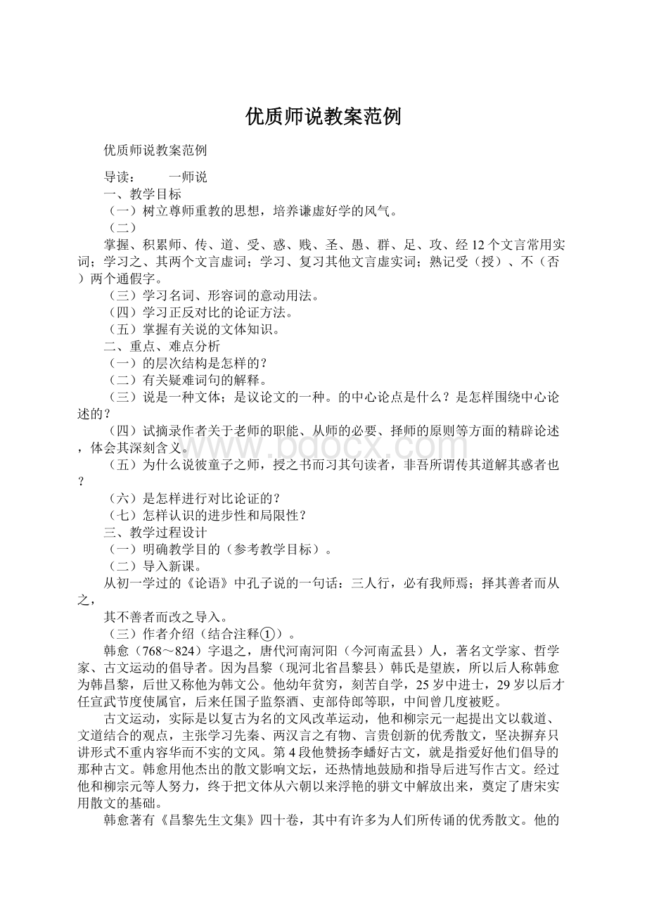 优质师说教案范例文档格式.docx_第1页