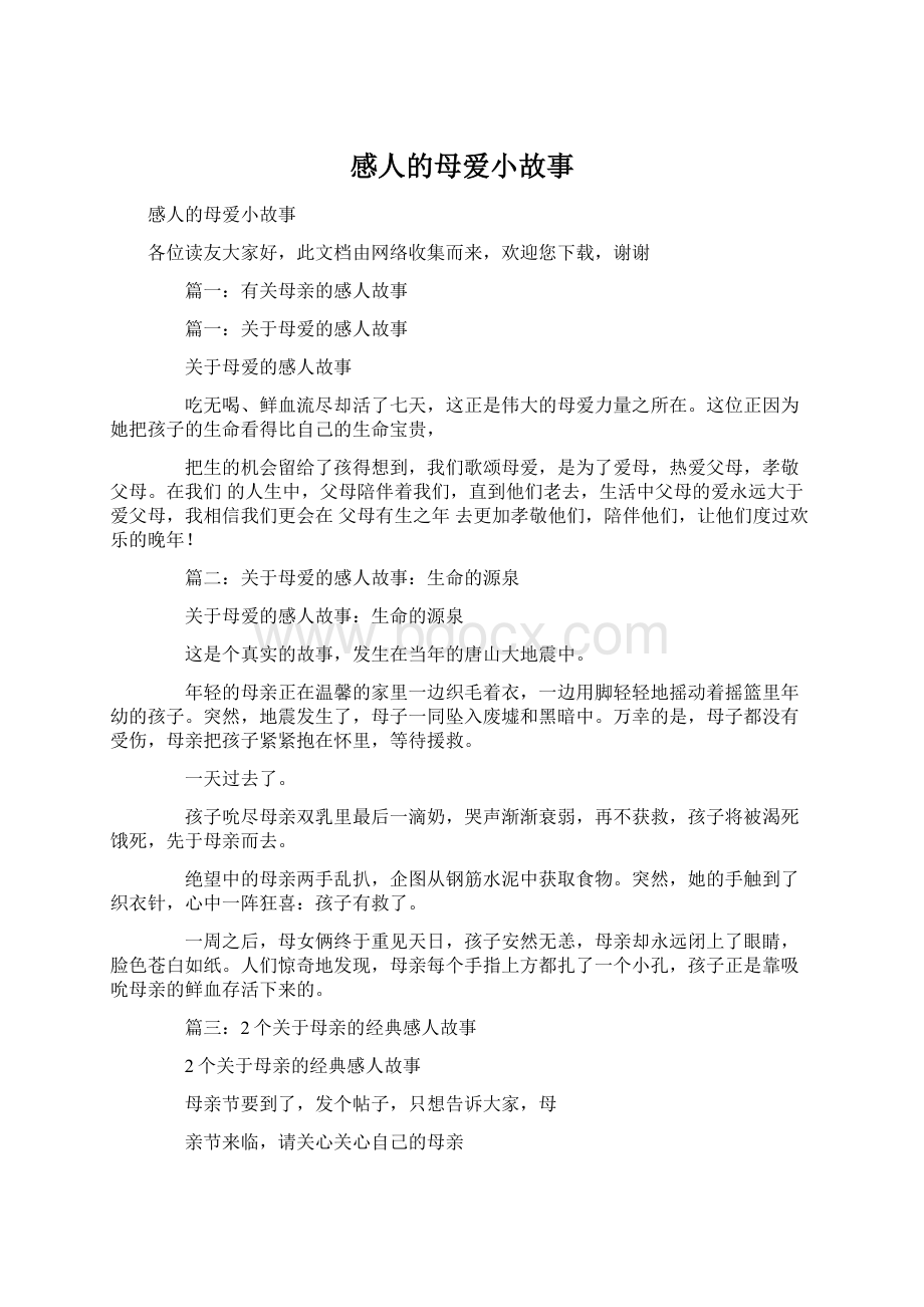 感人的母爱小故事Word文档下载推荐.docx_第1页