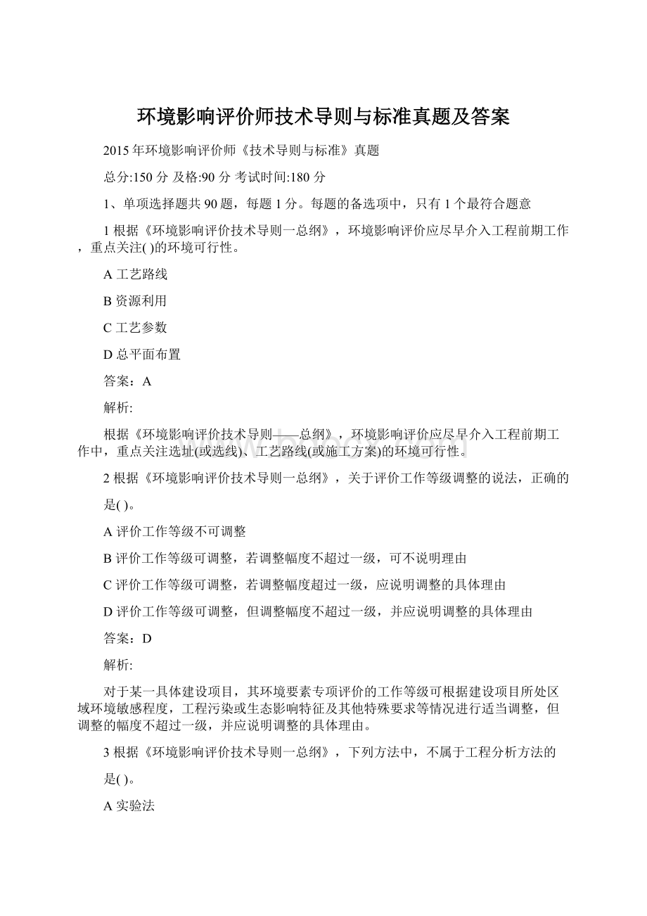 环境影响评价师技术导则与标准真题及答案.docx_第1页