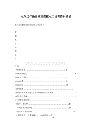 电气运行操作规程变配电工培训资料模板.docx