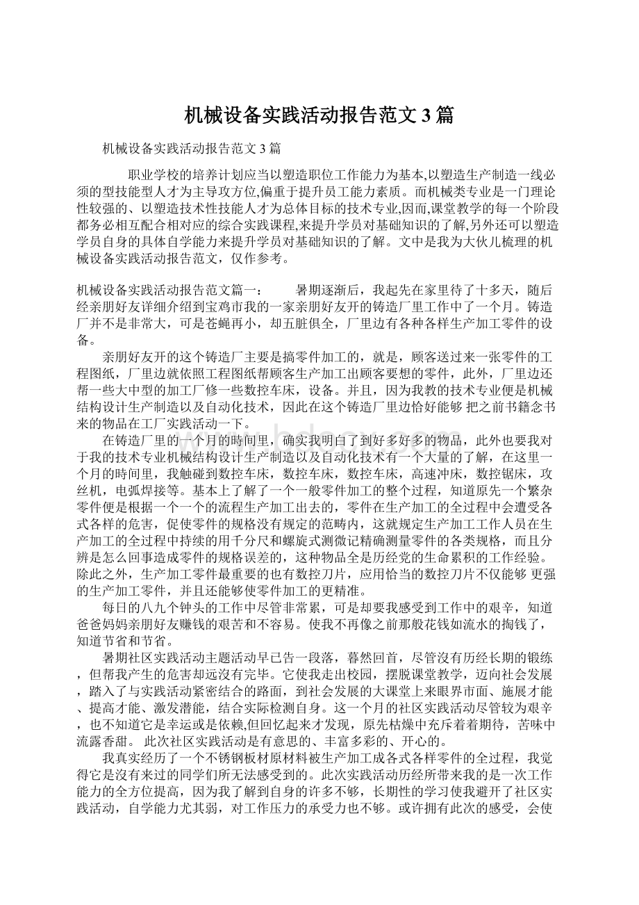 机械设备实践活动报告范文3篇Word下载.docx_第1页