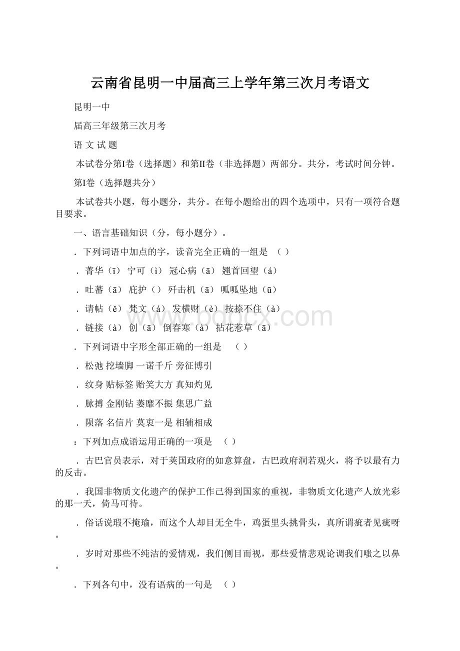 云南省昆明一中届高三上学年第三次月考语文.docx_第1页