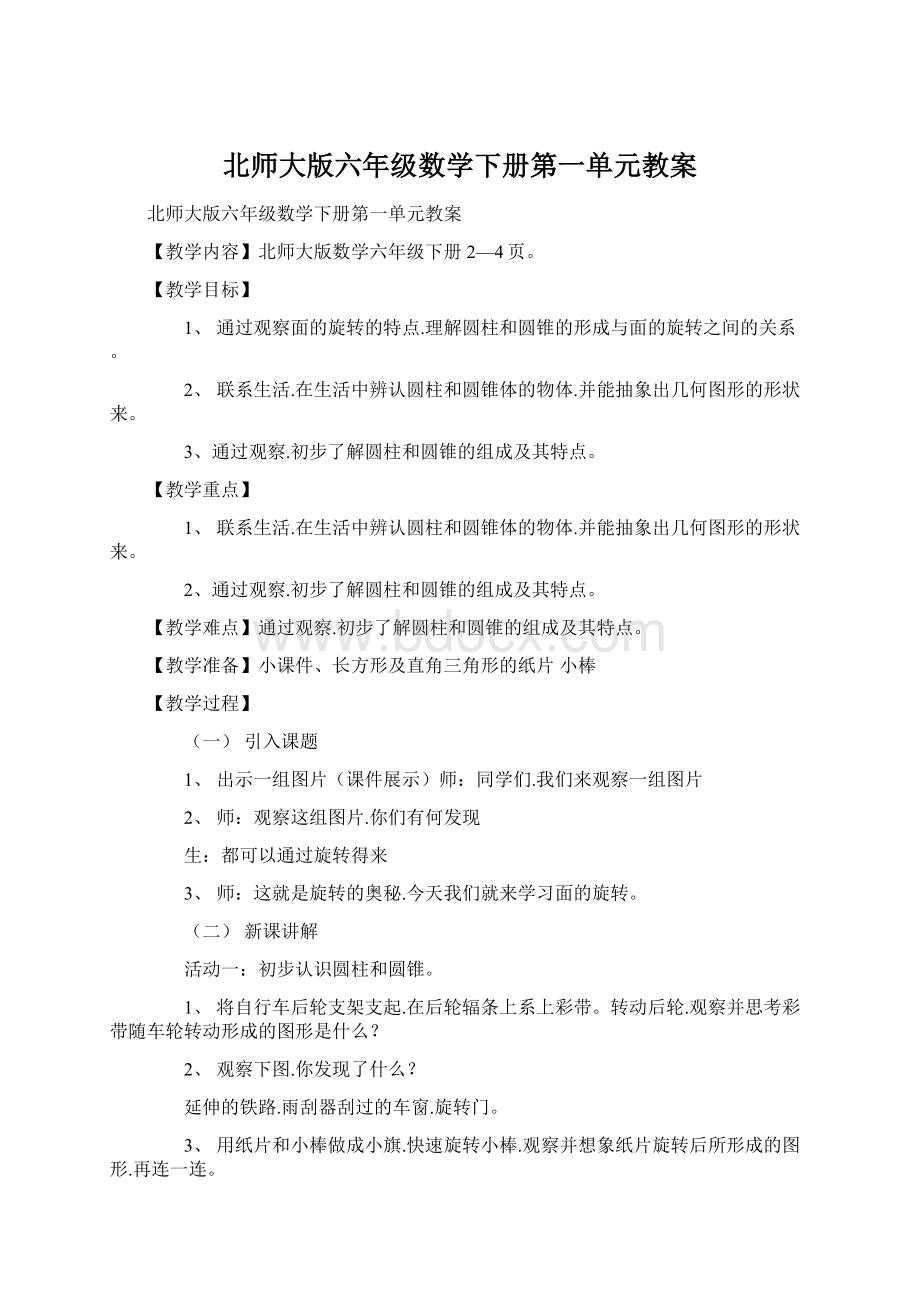 北师大版六年级数学下册第一单元教案.docx_第1页