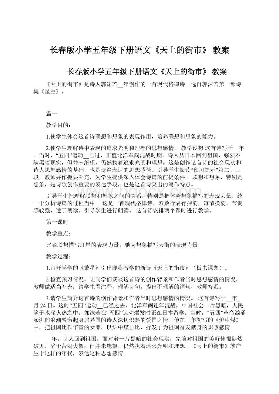 长春版小学五年级下册语文《天上的街市》 教案Word文件下载.docx