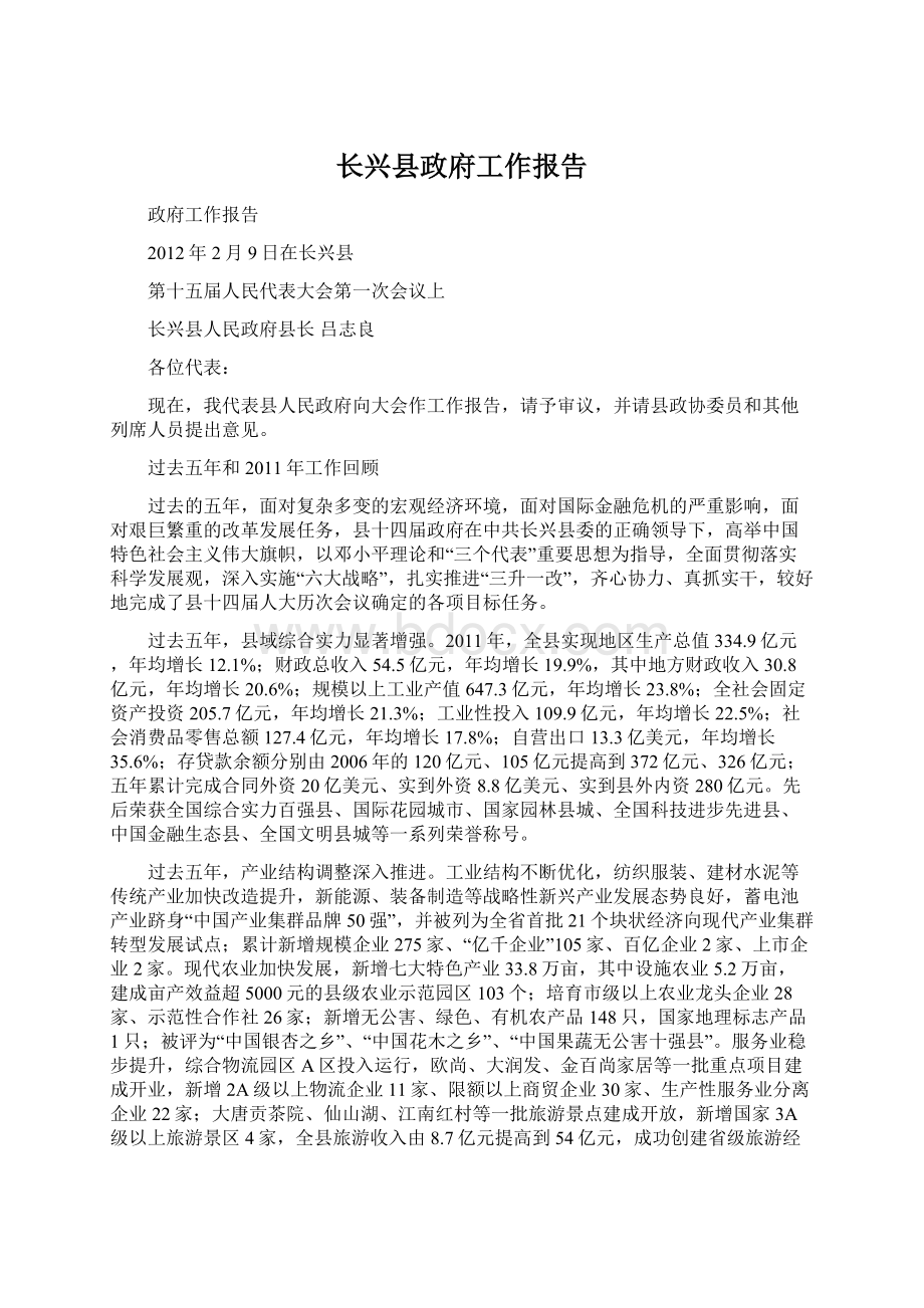 长兴县政府工作报告.docx