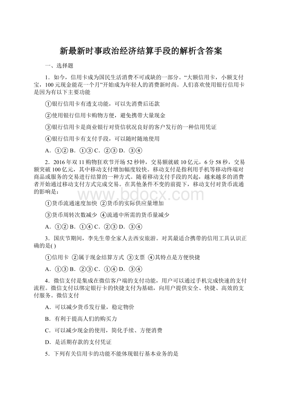 新最新时事政治经济结算手段的解析含答案Word格式.docx