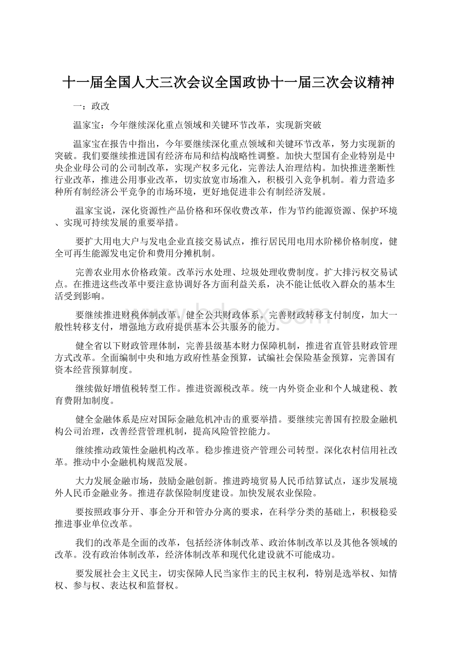 十一届全国人大三次会议全国政协十一届三次会议精神.docx