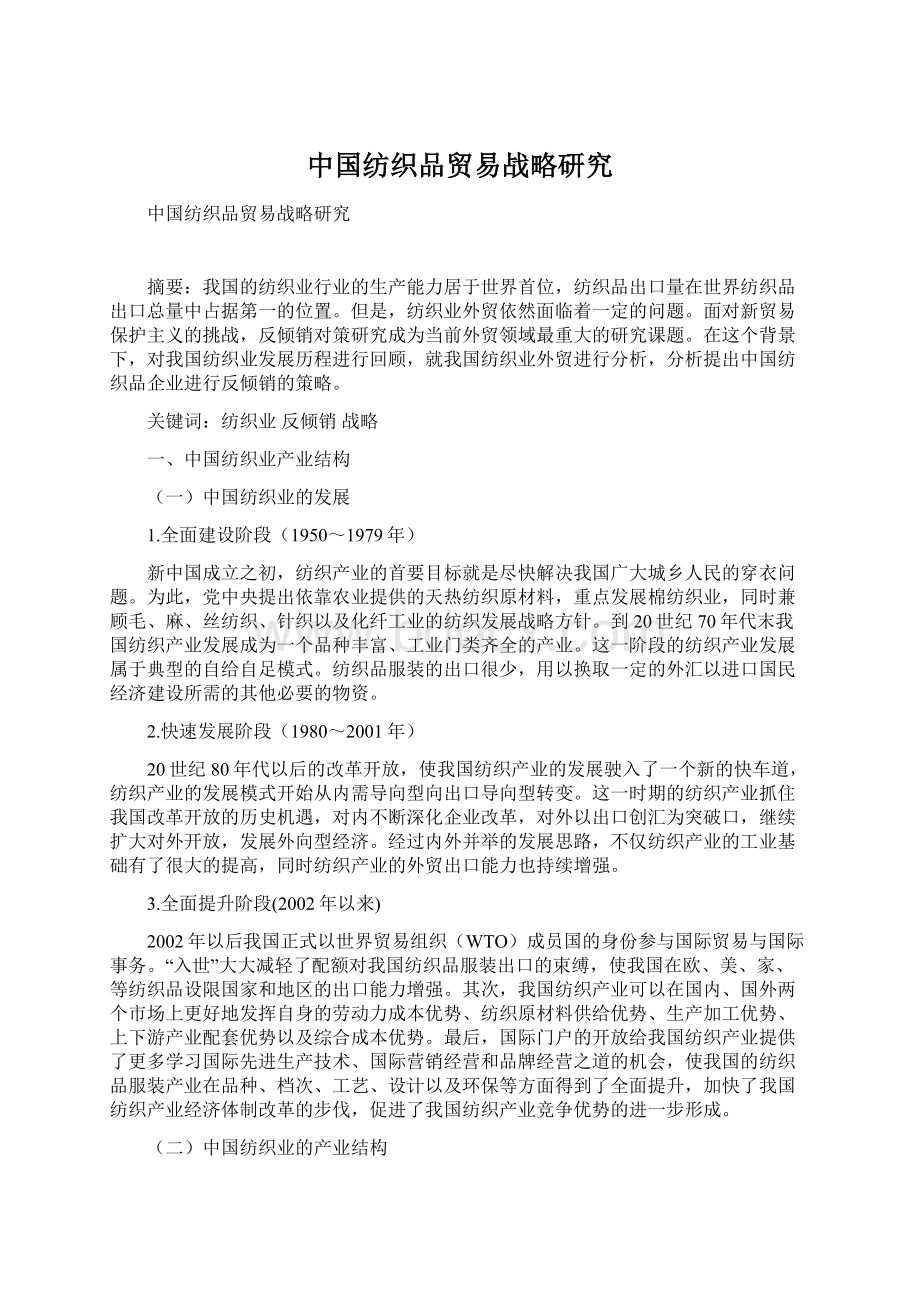 中国纺织品贸易战略研究.docx