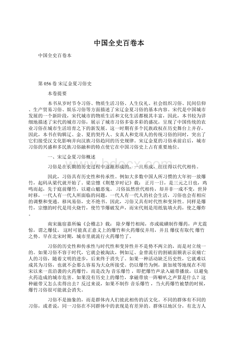 中国全史百卷本Word文档格式.docx