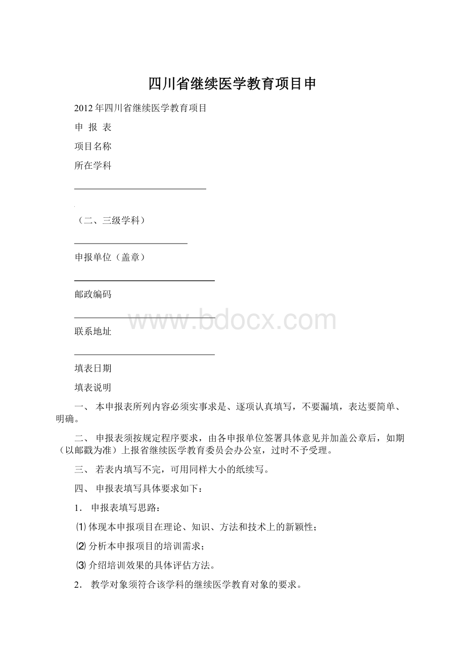 四川省继续医学教育项目申.docx