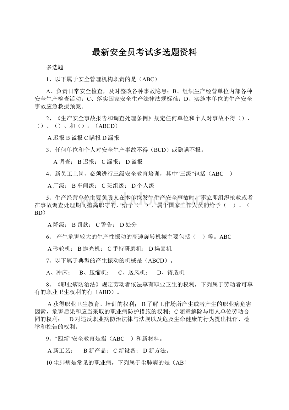 最新安全员考试多选题资料.docx_第1页