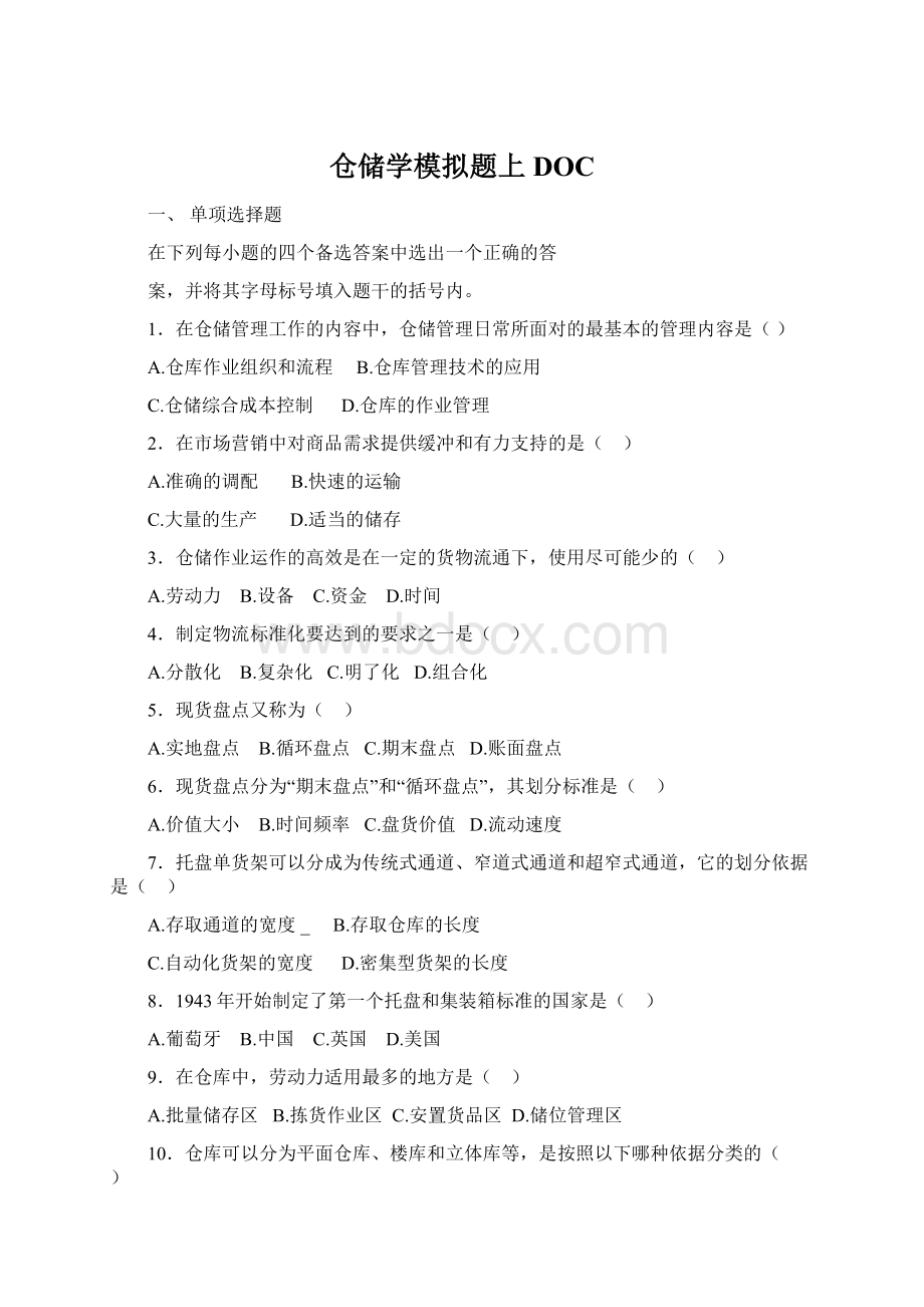 仓储学模拟题上DOCWord文档格式.docx