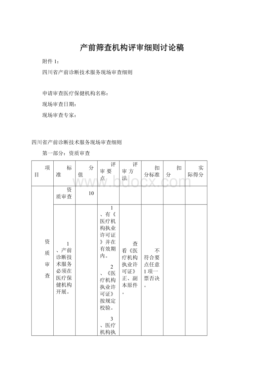 产前筛查机构评审细则讨论稿.docx_第1页