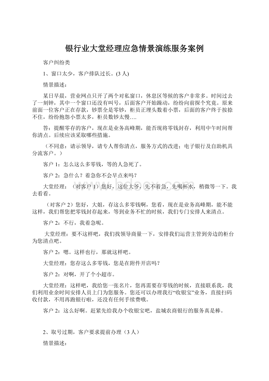 银行业大堂经理应急情景演练服务案例.docx_第1页