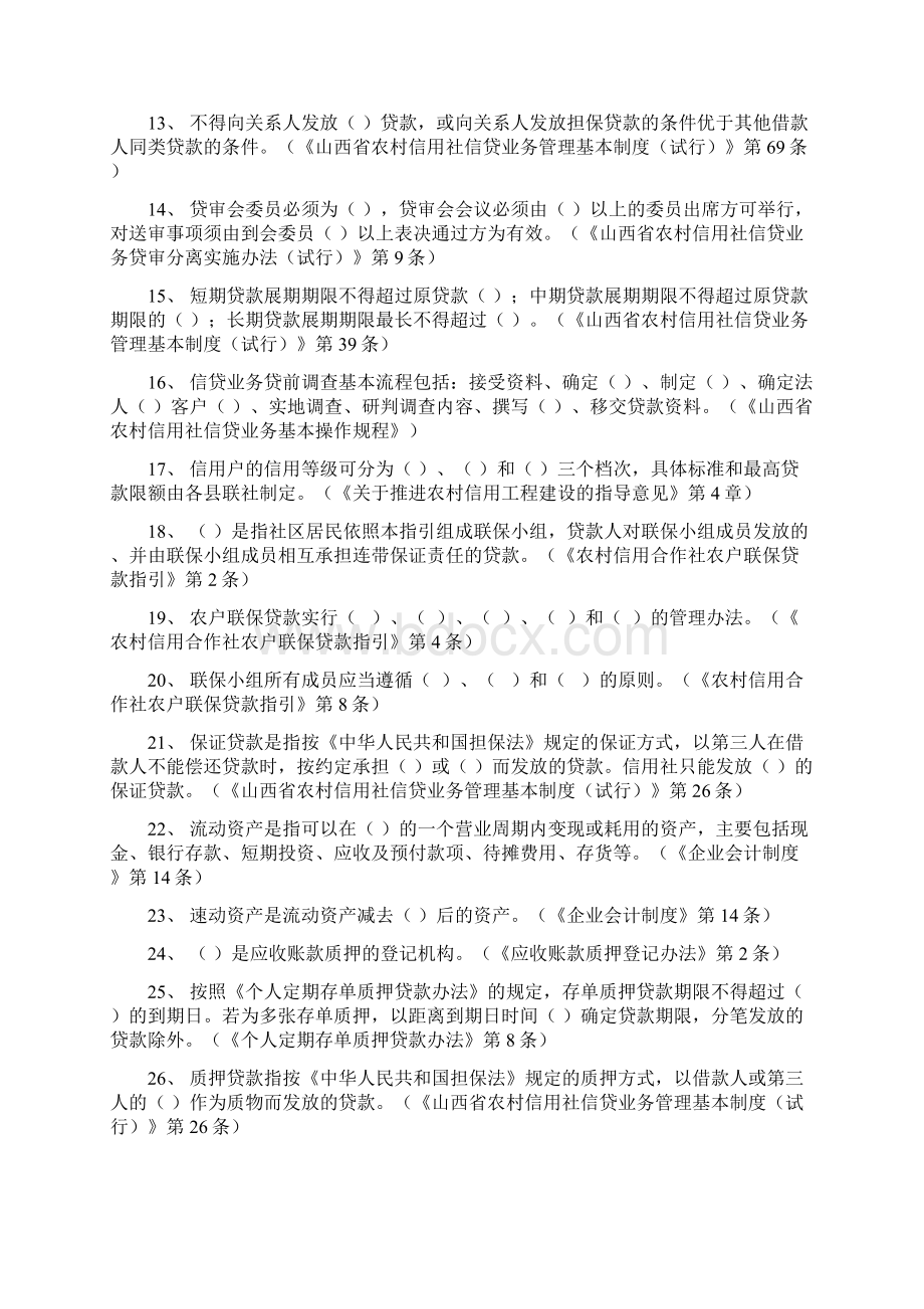 信贷管理750道培训课件Word文件下载.docx_第2页