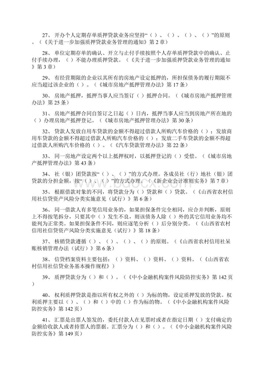 信贷管理750道培训课件Word文件下载.docx_第3页