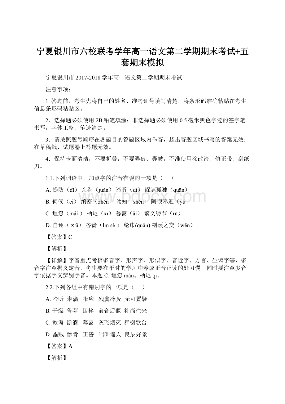 宁夏银川市六校联考学年高一语文第二学期期末考试+五套期末模拟Word格式.docx