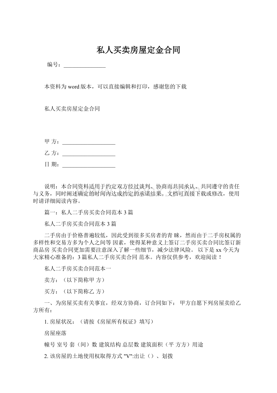 私人买卖房屋定金合同.docx_第1页