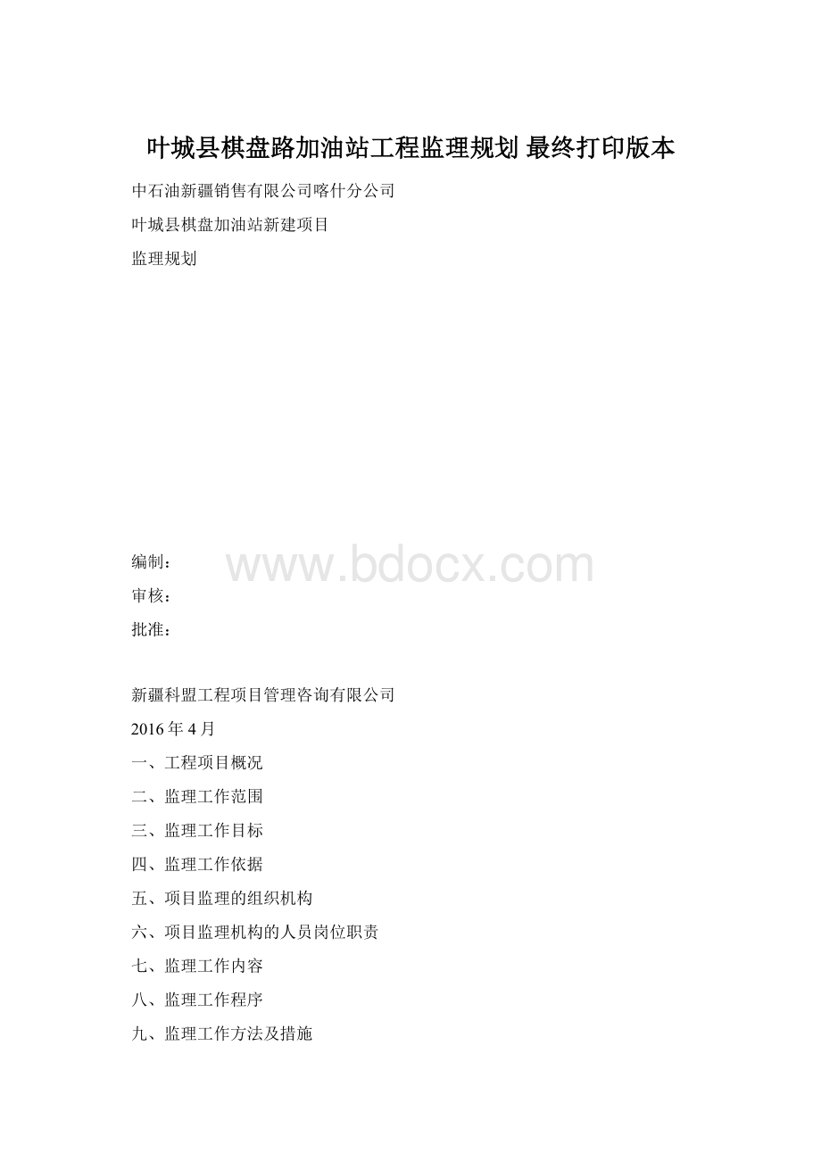 叶城县棋盘路加油站工程监理规划 最终打印版本.docx_第1页