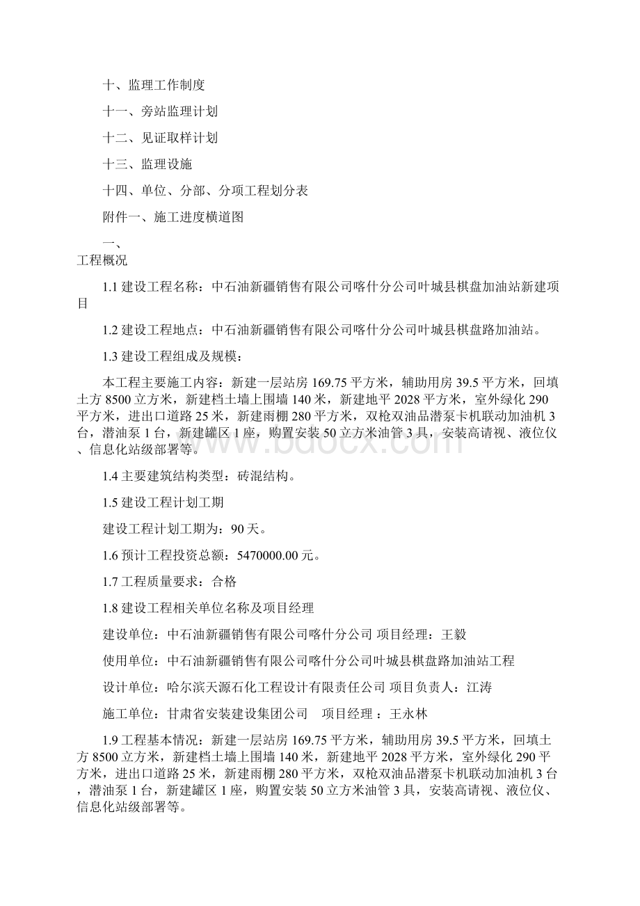 叶城县棋盘路加油站工程监理规划 最终打印版本.docx_第2页