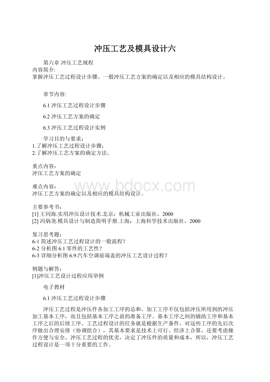 冲压工艺及模具设计六Word文档下载推荐.docx