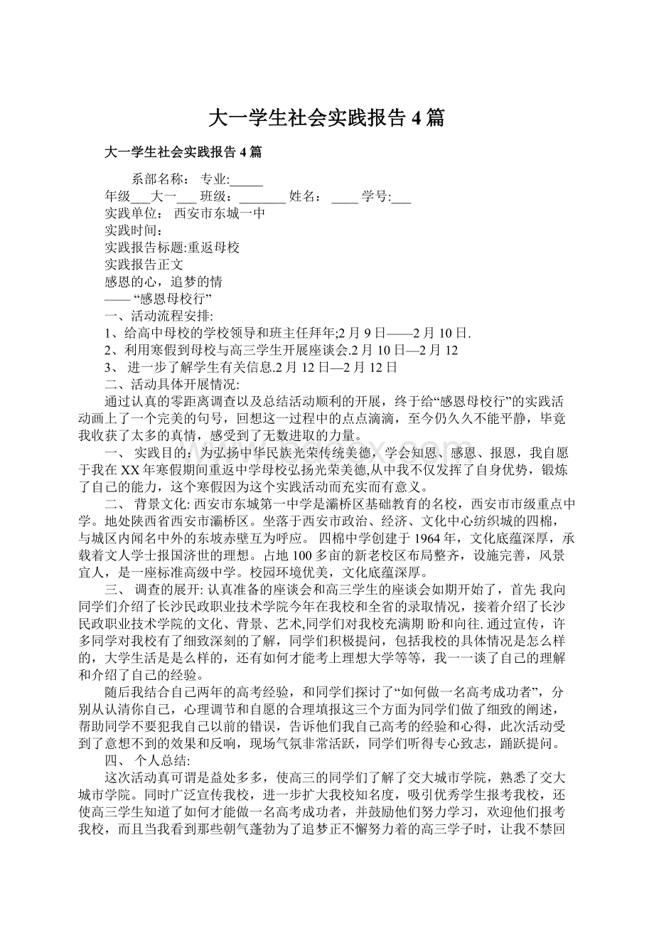 大一学生社会实践报告4篇.docx_第1页