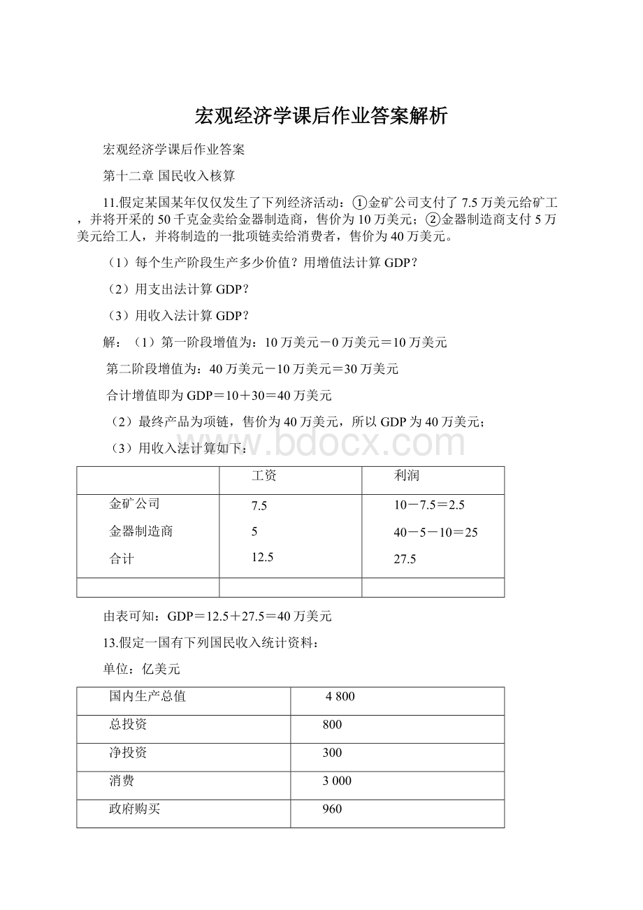 宏观经济学课后作业答案解析Word文档下载推荐.docx_第1页