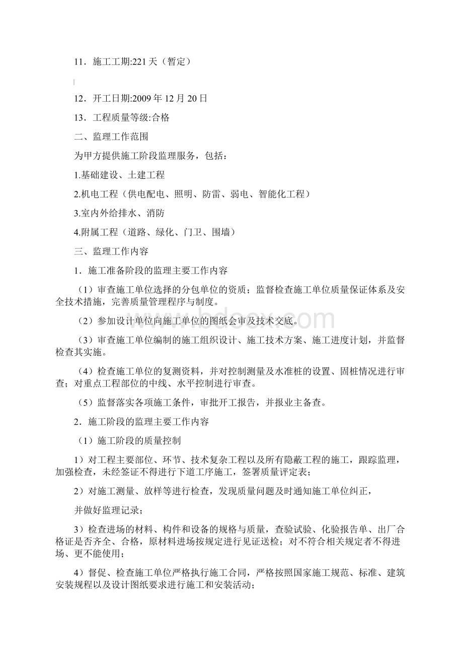 陆丰陆城华庭酒店工程监理工作Word格式文档下载.docx_第2页