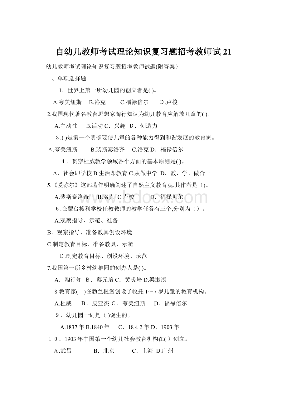 自幼儿教师考试理论知识复习题招考教师试21.docx