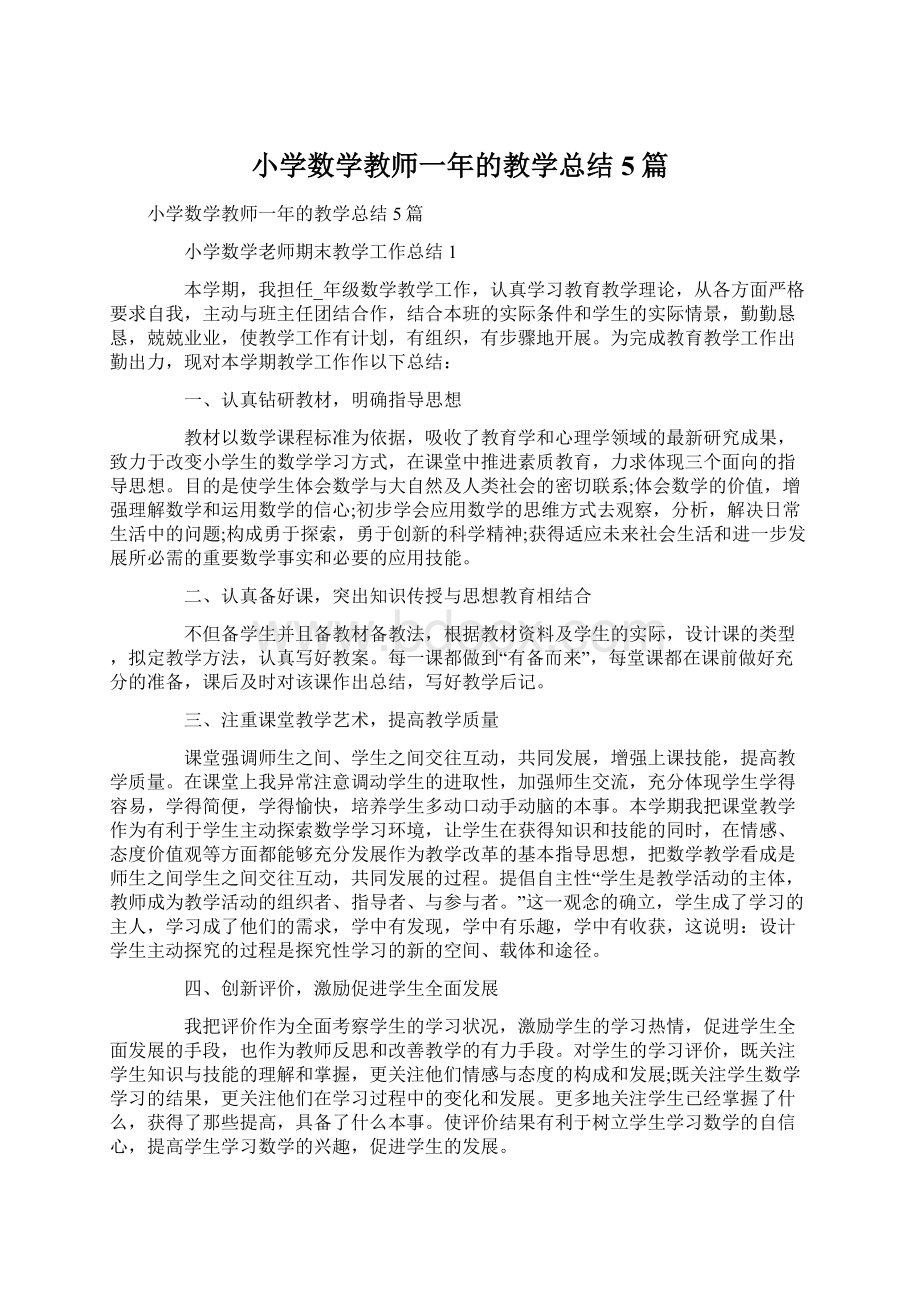 小学数学教师一年的教学总结5篇.docx