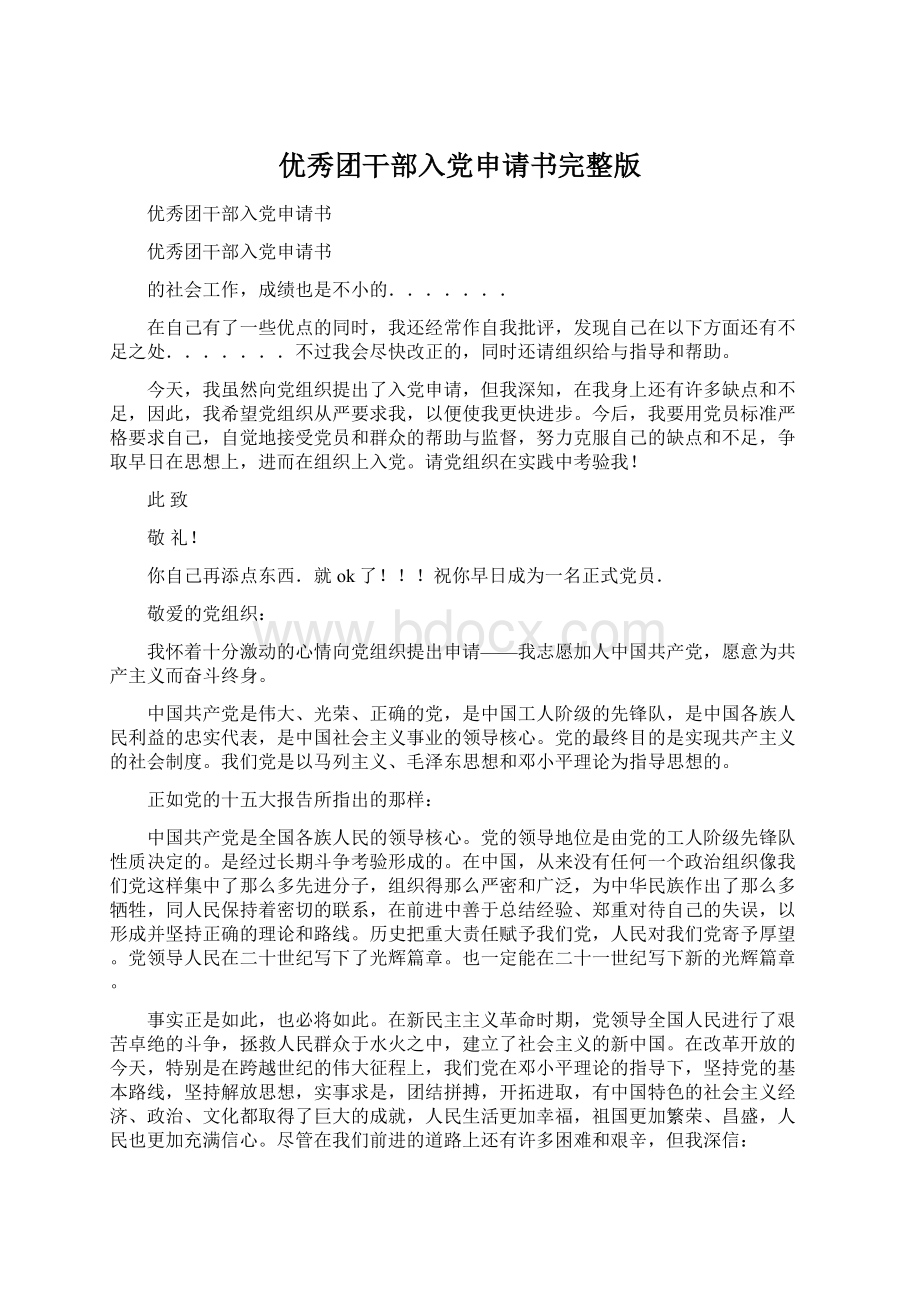 优秀团干部入党申请书完整版.docx