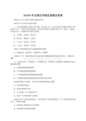 XXXX年全国自考税法真题及答案Word格式.docx